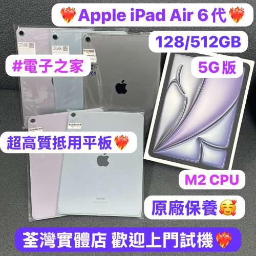 💖超高質素大容量iPad air 6代💖🥰電子之家，超多靚Apple iPad之家🥰Apple iPad Air...