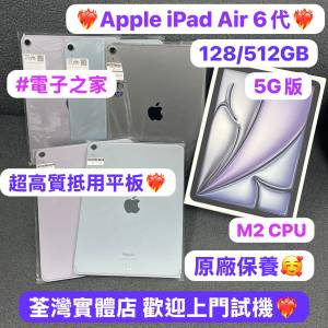 💖超高質素大容量iPad air 6代💖🥰電子之家，超多靚Apple iPad之家🥰Apple iPad Air...