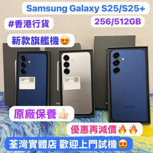 （💖超抵優惠再減價💖Android三星機 Galaxy s25系列😍）Samsung Android 系列/香港行...