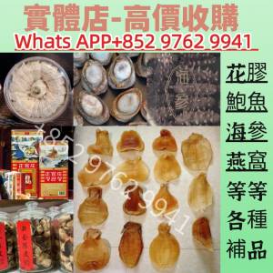 緣寶軒-高價回收各種 花膠、鮑魚、燕窩、海參、正宮莊高麗參、老陳皮、老花膠、陳年...