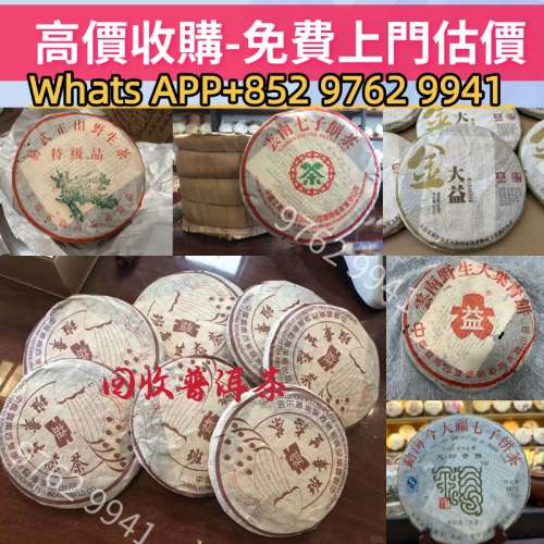 緣寶軒-高價回收 普洱茶 生普 茶餅 茶磚 沱茶 老班章 大益茶 中茶 綠大樹 今大福 下...