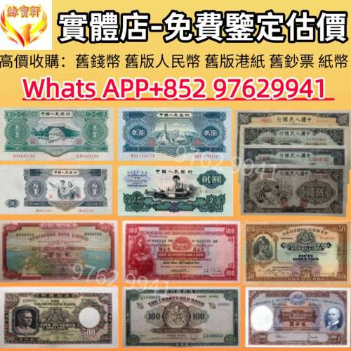 緣寶軒-高價回收各種舊錢幣，舊港幣 港紙，舊版人民幣，第一二三四版，中國銀行，匯...