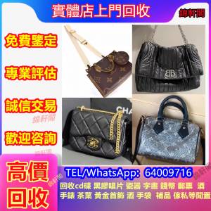 回收各種名牌手袋、愛瑪仕Hermès、芬迪Fendi、香奈兒CHANEL、路易威登LV、迪奧Dior...