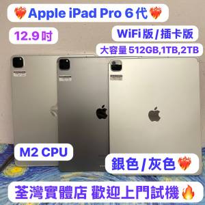 (✨超高質大螢幕12.9吋iPad Pro 插卡版✨❤️‍🔥電子之家，超多靚iPad平板之家❤️...