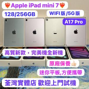 （🔥蘋果新款Apple iPad mini系列🔥Apple iPad mini 7/128,256GB/5G版,WIFI版/性價...