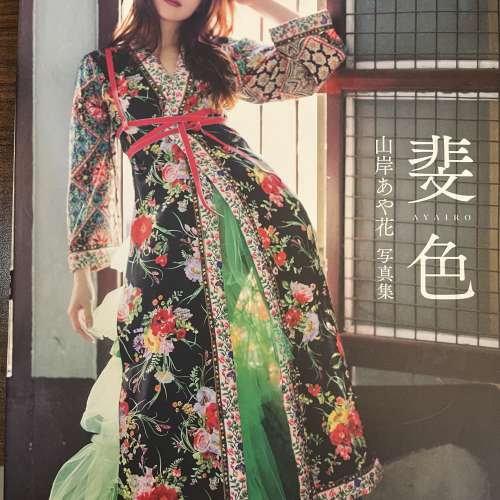 山岸綺花寫真集