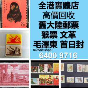 高價回收猴票 舊郵票 各類郵票 中國郵票、大陸郵票、文革票、民國郵票、梅蘭芳郵票...