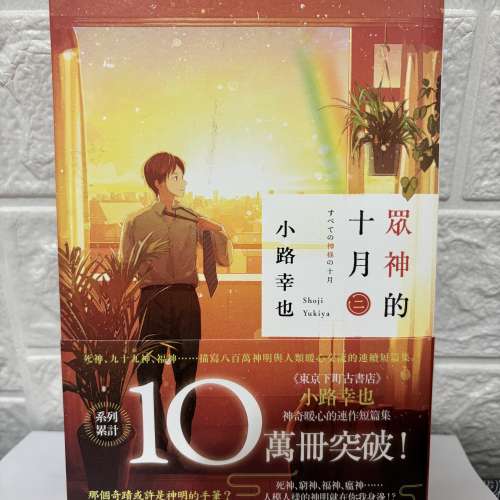 日本翻譯小說 眾神的十月（二）