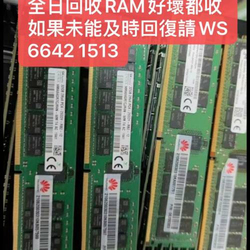高價回收RAM好壞都收