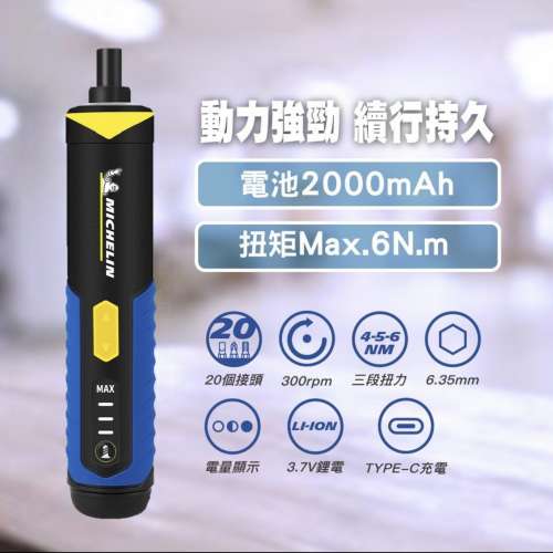 米其林 MICHELIN 電動螺絲批