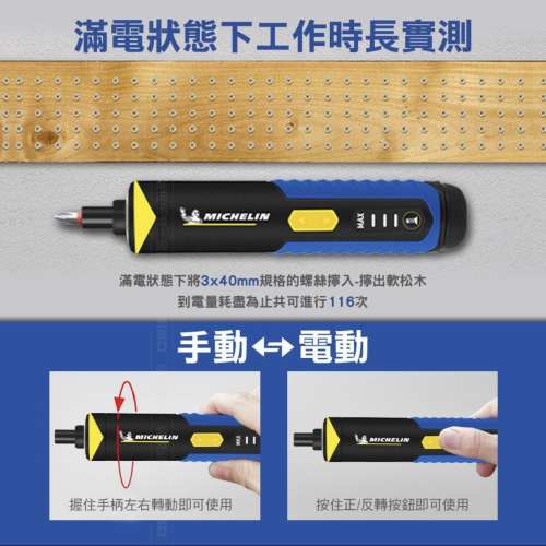 米其林 MICHELIN 電動螺絲批