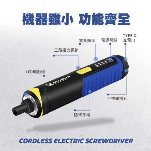 米其林 MICHELIN 電動螺絲批