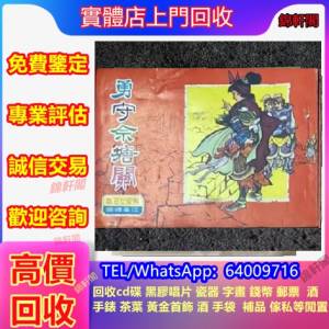 高價回收連環畫 小人書 公仔書 50年代首版舊書 60年代公仔書 舊錢幣 經念金幣 銅錢 ...