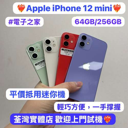 ❤️‍🔥平價iPhone 12 mini抵用迷你機❤️‍🔥Apple iPhone 12 mini/64,256GB/迷你...