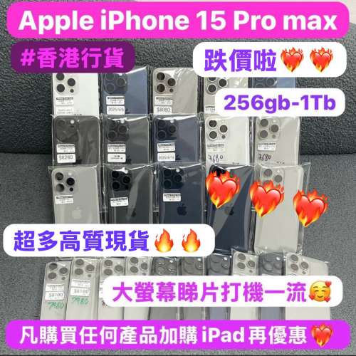 ✨‼️跌價啦‼️✨❤️‍🔥超高質大螢幕Apple iPhone 15 pro max ❤️‍🔥/香港行...