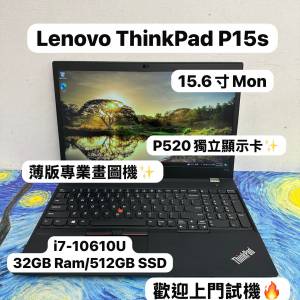 (聯想專業畫圖商務機😍)Lenovo ThinkPad P15s i7-10610U/16,32GB Ram/128,256,512G...