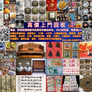 上門收購：所有奢侈品，所有黑膠唱片，CD碟，卡式帶，古董瓷器，閒置雜件、碗、碟、...