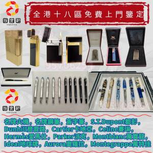 高價徵求 名牌火機 名牌鋼筆