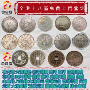 高價徵求 民國銀元 銀幣 大洋 銀元