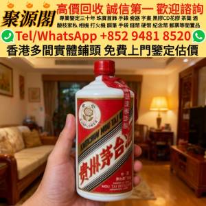 【聚源閣】三十年經驗 香港多間檔口 · 收茅台