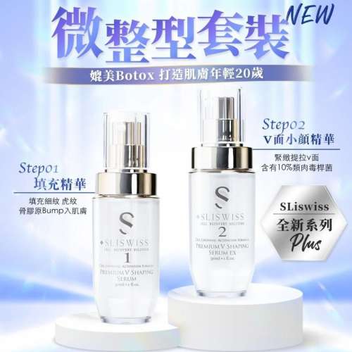 現貨🌸瑞士Sliswiss Plus 微整1+2套裝 （填充拉皮精華+埋線V面精華) | 落單後約3-5...