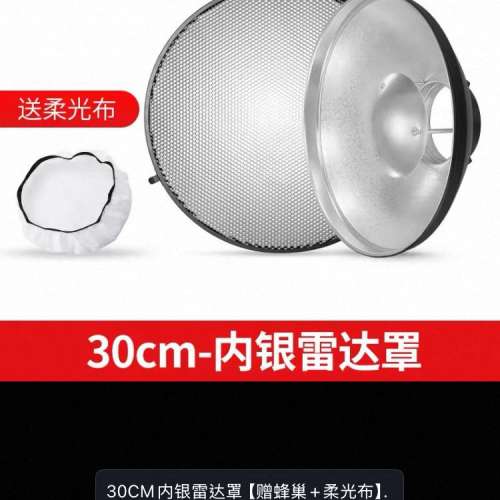 30cm 雷达罩保荣口内银連蜂巢网和柔光布