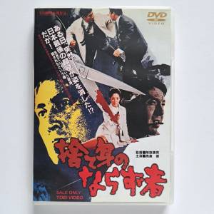 1970 高倉健 電影 極道復仇 罕有絕版 DVD 降旗康男 日本東映