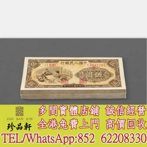【珍品軒】全港高價回收 舊錢幣 舊版人民幣 舊鈔 舊紙幣 舊港幣 1949年第一版人民幣...