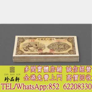 【珍品軒】全港高價回收 舊錢幣 舊版人民幣 舊鈔 舊紙幣 舊港幣 1949年第一版人民幣...