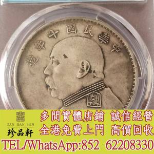 【珍品軒】高價回收舊銀元 民國十年造袁像壹圓，實體店全港上門免費鑒定