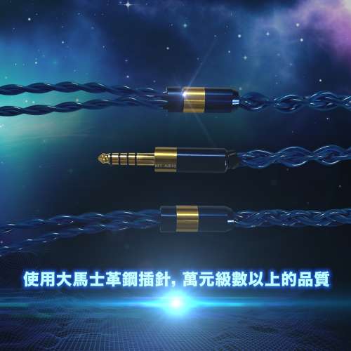 (耳機線:希索加)使用大馬士革鋼插針，全新萬元級數1372芯，以7種銅混合及重新編制，...