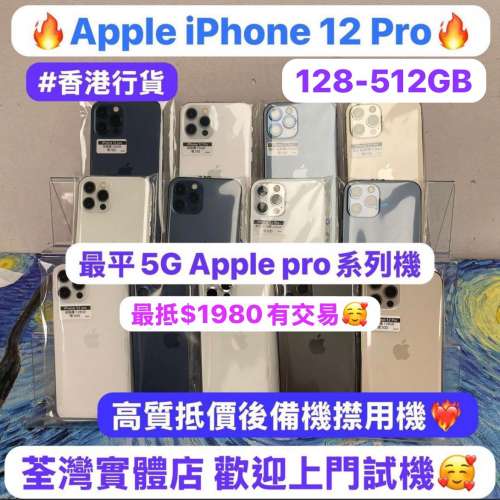(超抵價Apple 5G 手機優惠價Apple iPhone 12 Pro）Apple iPhone 12系列/✨香港行貨✨