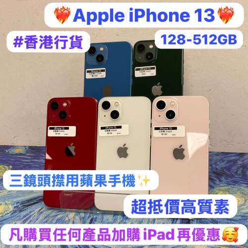 ❤️‍🔥香港行貨❤️‍🔥✨性價比高質素Apple iPhone 13✨128,256,512GB/超抵價高...