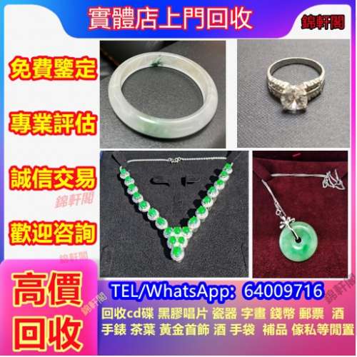 回收黃金首飾 古玉首飾 平安扣 碧璽 18K首飾 k金 冰種 翡翠首飾 飄花 鑽石首飾 Tif...
