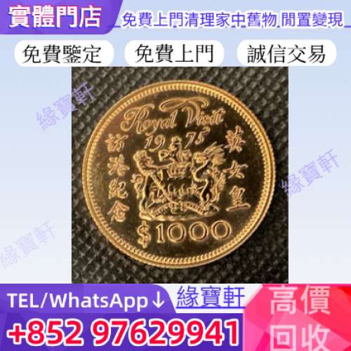 緣寶軒-高價回收金幣 英女皇訪港金幣 生肖金幣 97金幣 熊貓金幣 楓葉金幣 富格林金...