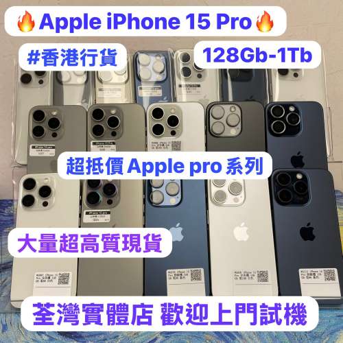 ❤️‍🔥跌價啦❤️‍🔥🔥高質素Apple iPhone 15 pro系列🔥/香港行貨✨/❤️完美靚...