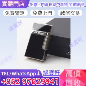 緣寶軒-高價回收 打火機 S.T.Dupont都彭火機 Dunhill登喜路火機 Dupont都彭火機 ca...