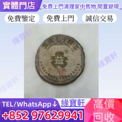 緣寶軒-高價回收普洱茶餅 生普 銀大益 普洱茶 雲南七子茶餅 銀大益普洱茶 生茶 雲南...