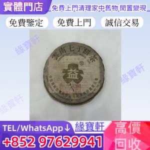 緣寶軒-高價回收普洱茶餅 生普 銀大益 普洱茶 雲南七子茶餅 銀大益普洱茶 生茶 雲南...