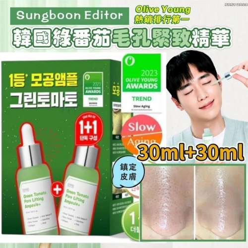 現貨🌸韓國 SUNGBOON EDITOR 綠番茄毛孔緊緻精華 (一盒2支=30ml+30ml ) | 落單後約5...