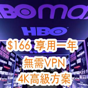🔥 HBO Max 年度方案禮品卡🔥｜歐美劇 / DC / 動漫 / 電影一次過｜無需VPN｜無廣告...