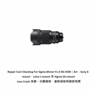 Repair Cost Checking For Sigma 85mm F1.4 DG HSM Lens Cleaning | 抹鏡清潔 |