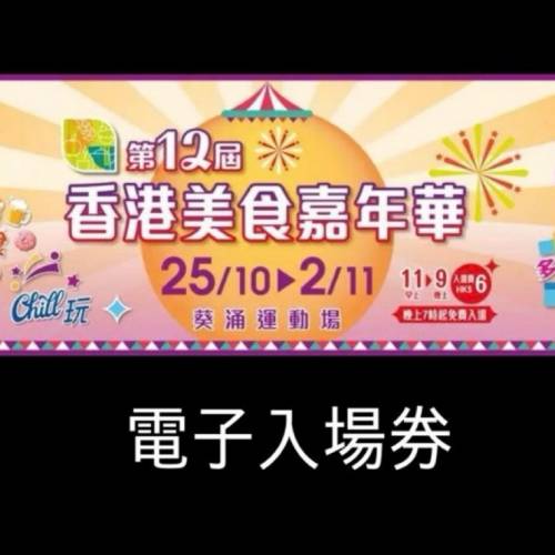 $7@2 第12屆美食嘉年華 電子入場券 葵涌運動場