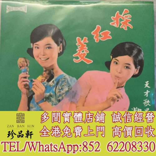 【珍品軒】全港高價回收 鄧麗君黑膠唱片 鄧麗君 採紅菱 黑膠唱片 LP Vinyl，實體店...