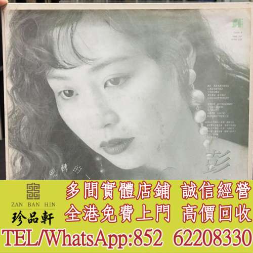 【珍品軒】高價回收 彭羚黑膠唱片 彭羚 尋覓在兜轉的一生 白版碟 黑膠唱片 LP Vinyl...
