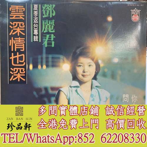 【珍品軒】高價回收 鄧麗君黑膠唱片 鄧麗君 雲深情也深 夏季返台專輯 (歌林版） 白...