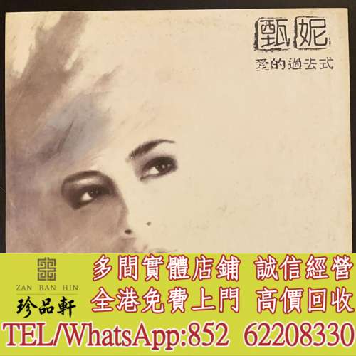 【珍品軒】高價回收 甄妮黑膠唱片 甄妮 愛的過去式（國語） 白版碟 黑膠唱片 LP Vin...