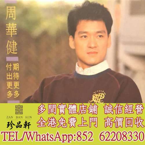 【珍品軒】全港高價回收 周華健黑膠唱片 周華健 期待更多付出更多 黑膠唱片 LP Viny...