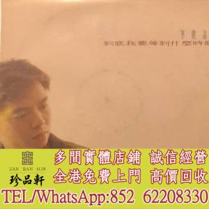 【珍品軒】高價回收 李健達黑膠唱片 李健達 到底我要等到什麼時候 白版碟 黑膠唱片...