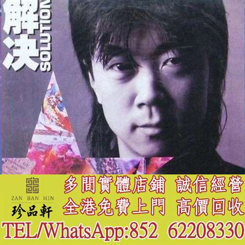 【珍品軒】全港高價回收 崔健黑膠唱片 崔健 解決 黑膠唱片 LP Vinyl，實體店全港上...